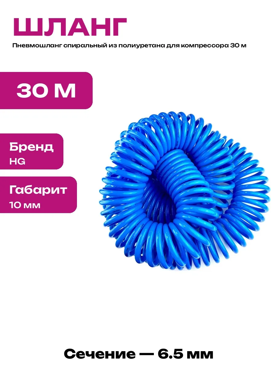 Шланг ПУ для воздуха спиральный 6.5х10 мм длиной 30 метров