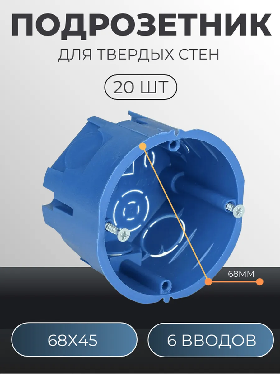 Коробка подрозетник с у в бетон синий 68х45 20 шт