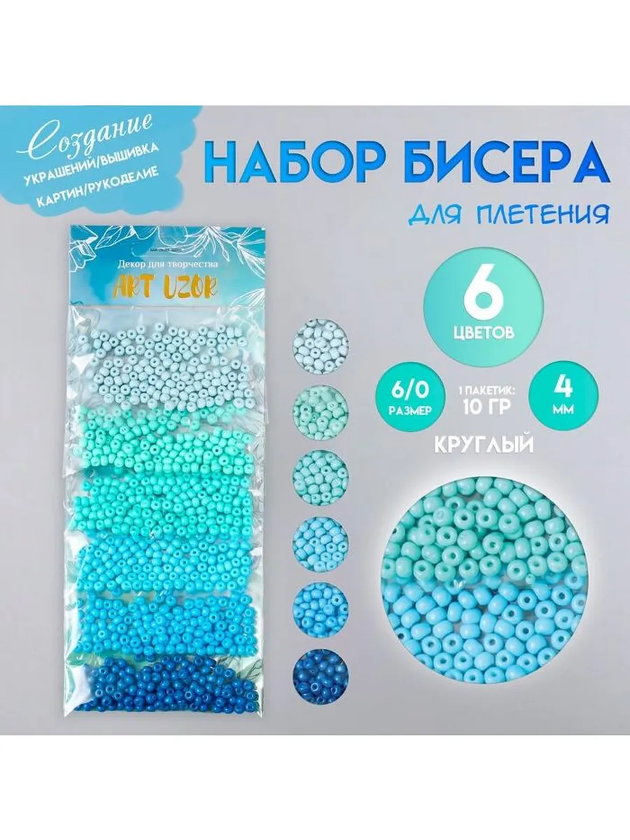 Арт узор / Набор 2 штук Бисер "Оттенки океана" круглый 6 0