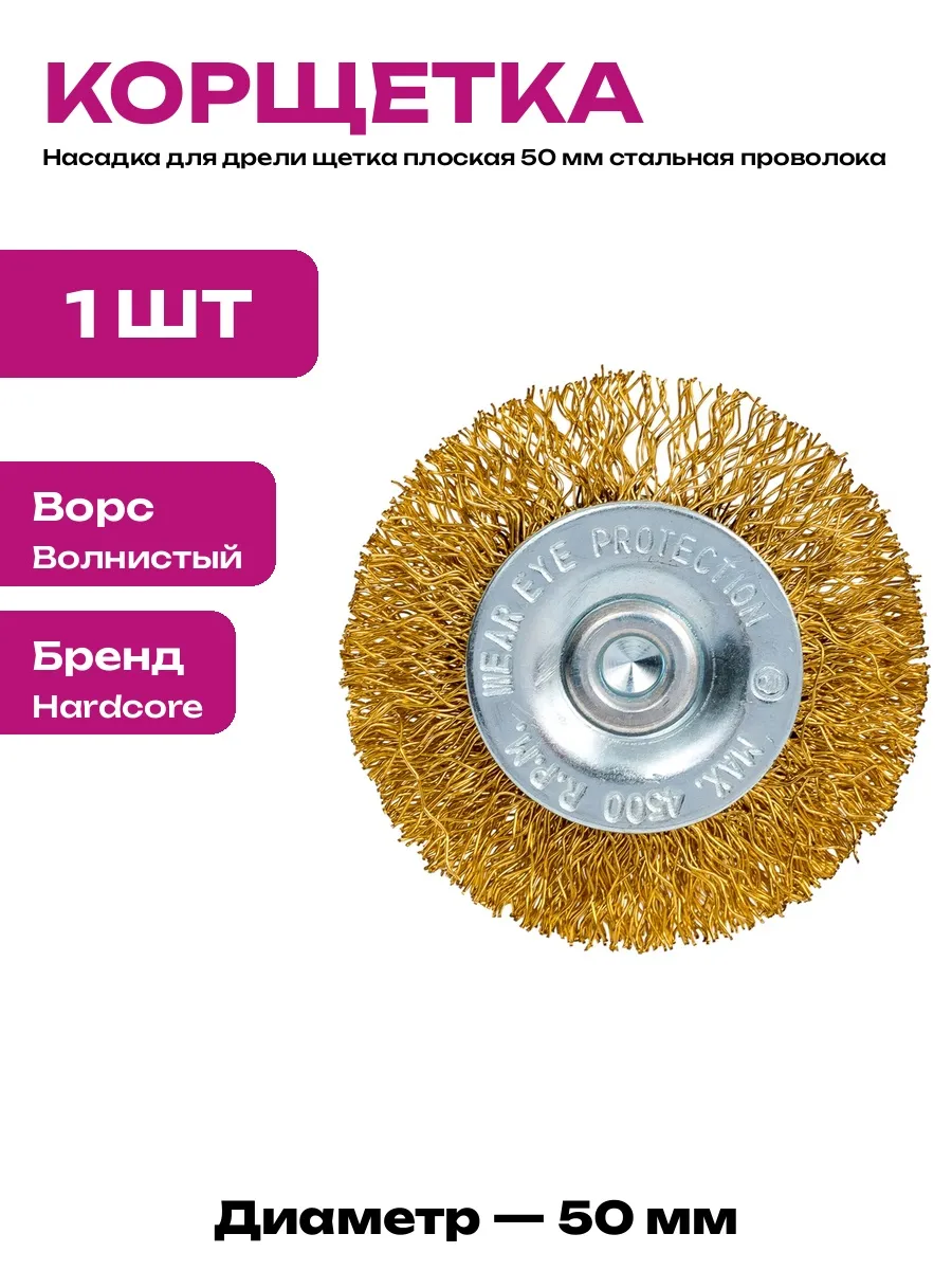 Корщетка дисковая 50 мм стальная для дрели и шуруповерта
