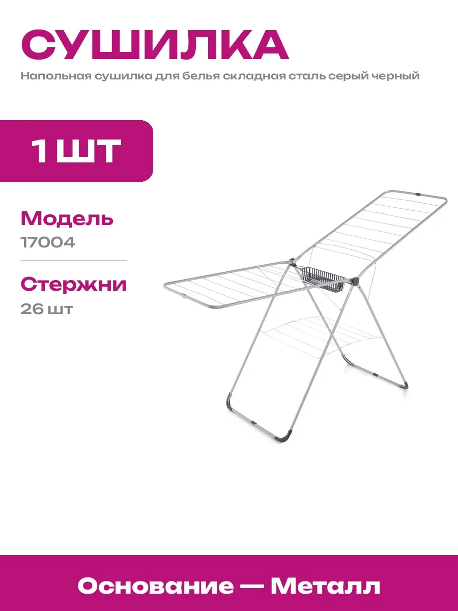 Сушилка для одежды металлическая складная 1850 мм напольная