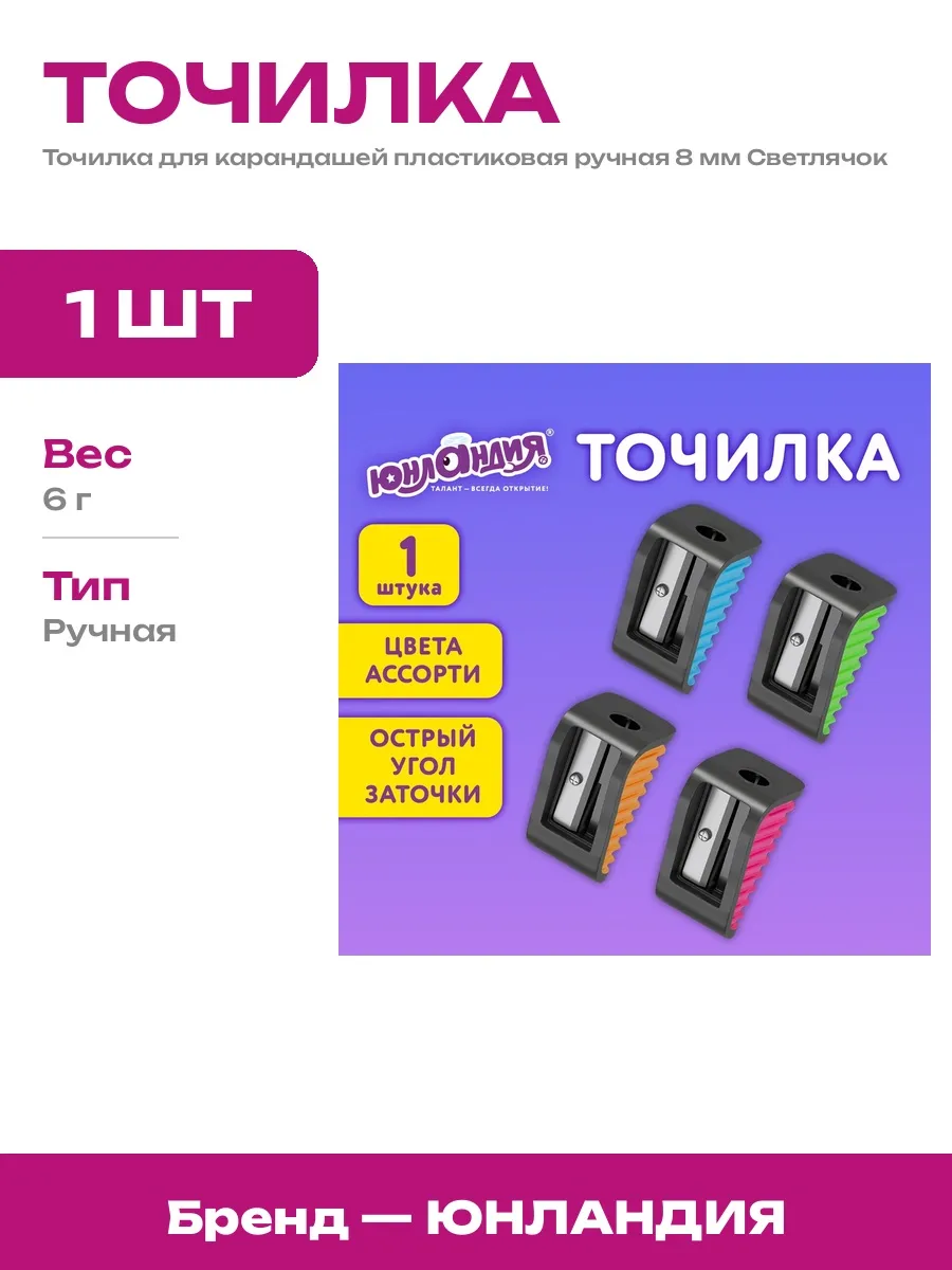 Точилка Светлячок механическая для школьных карандашей 8мм