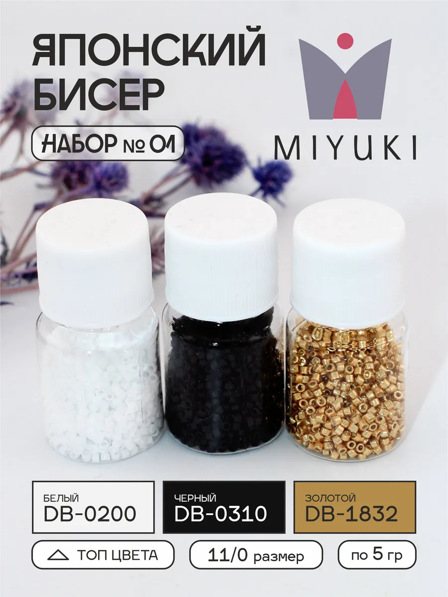 miyuki / 1_Японский бисер Миюки Delica 11 0 DB-1832,DB-0200, DB-0310
