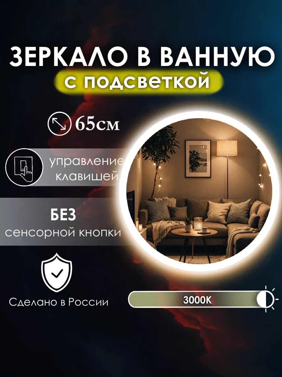 Vitalia mirrors / Зеркало без сенсора с подсветкой 3000K, 65
