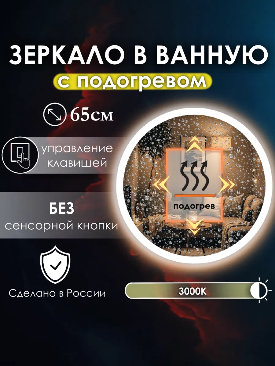 Vitalia mirrors / Зеркало без сенсора с подсветкой 3000K, подогрев, 65