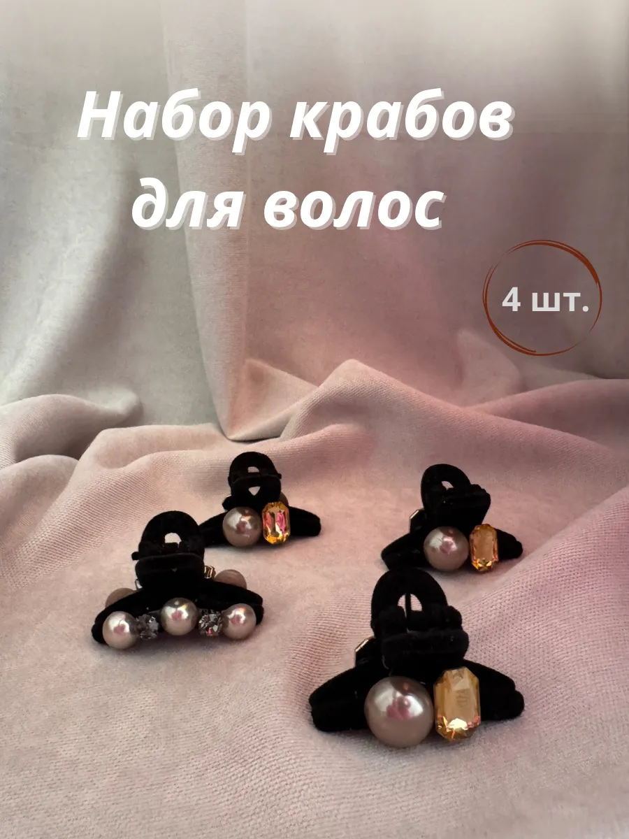 Крабики для волос черные бархатные набор 4 шт