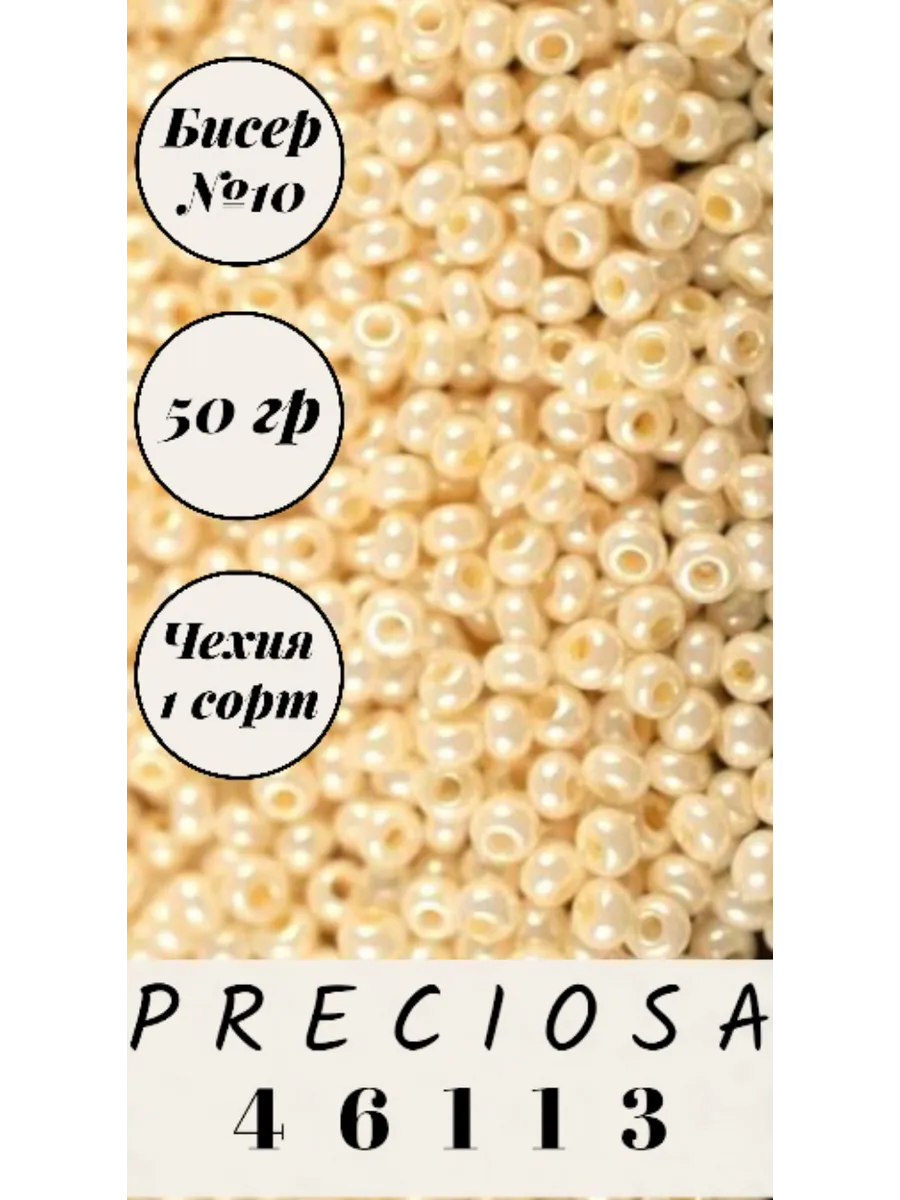 Preciosa / Чешский бисер 50 гр