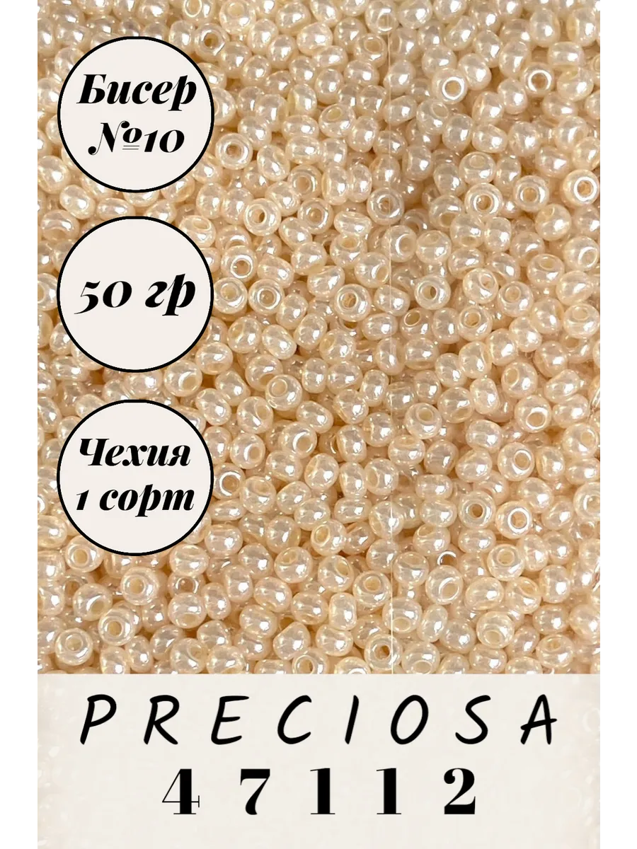 Preciosa / Чешский бисер 50 гр