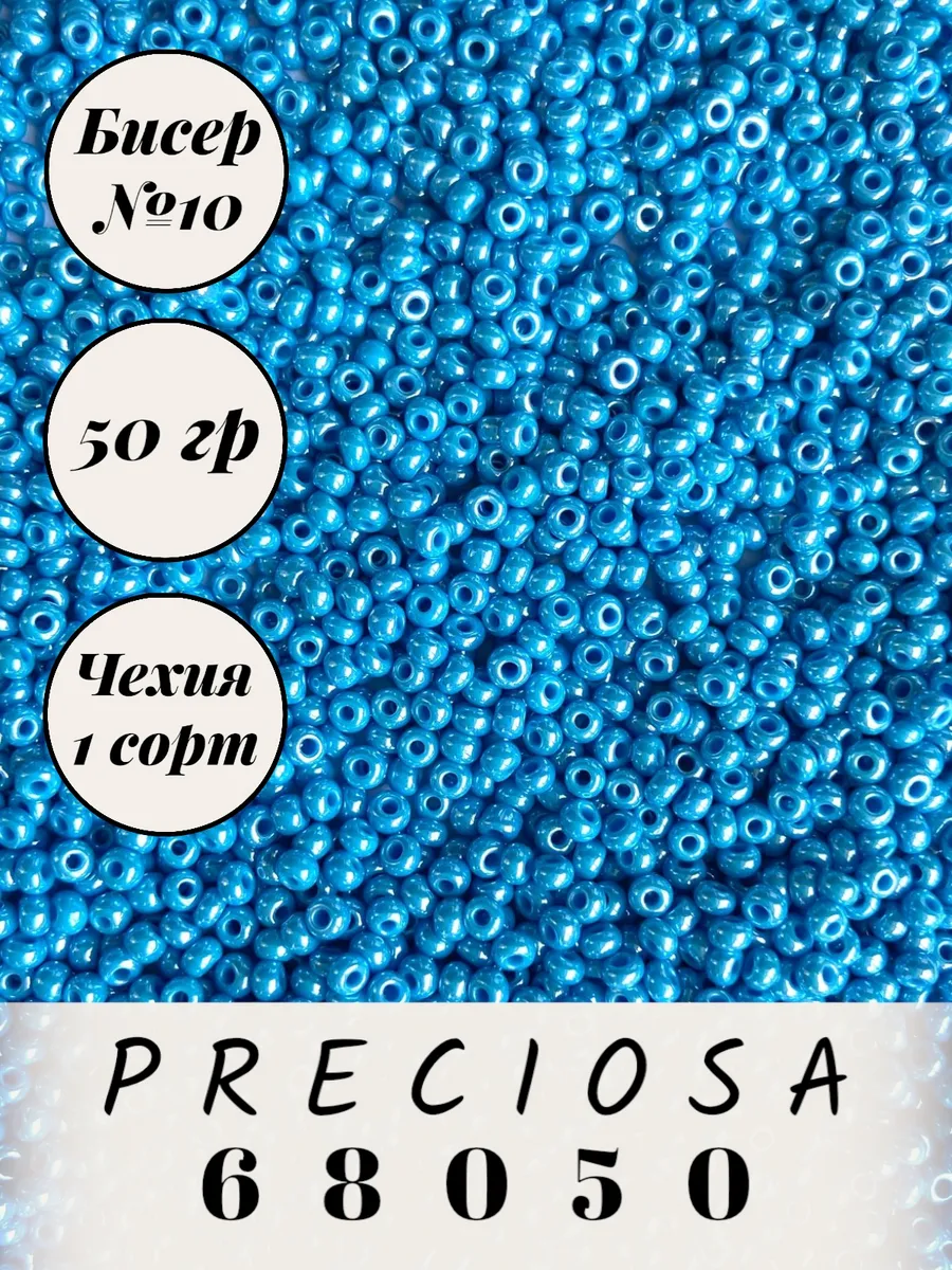 Preciosa / Чешский бисер 50 гр