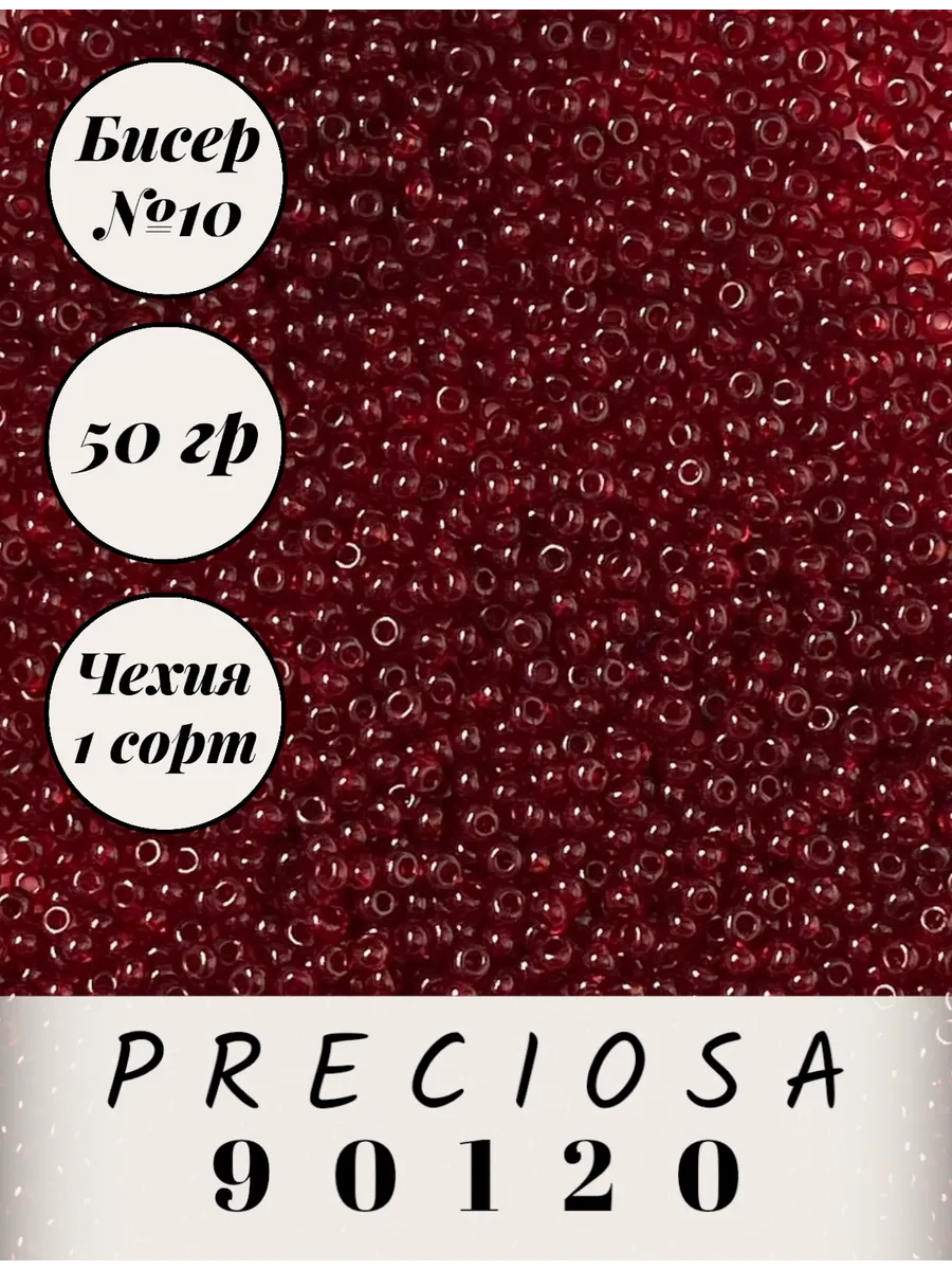 Preciosa / Чешский бисер 50 гр