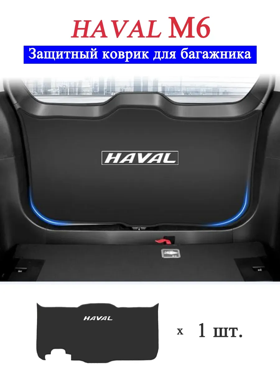 Защитный коврик на багажник Haval M6 антиударный