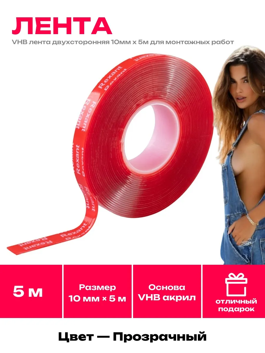 REXANT / Скотч двухсторонний прозрачный для авто молдингов 10 мм