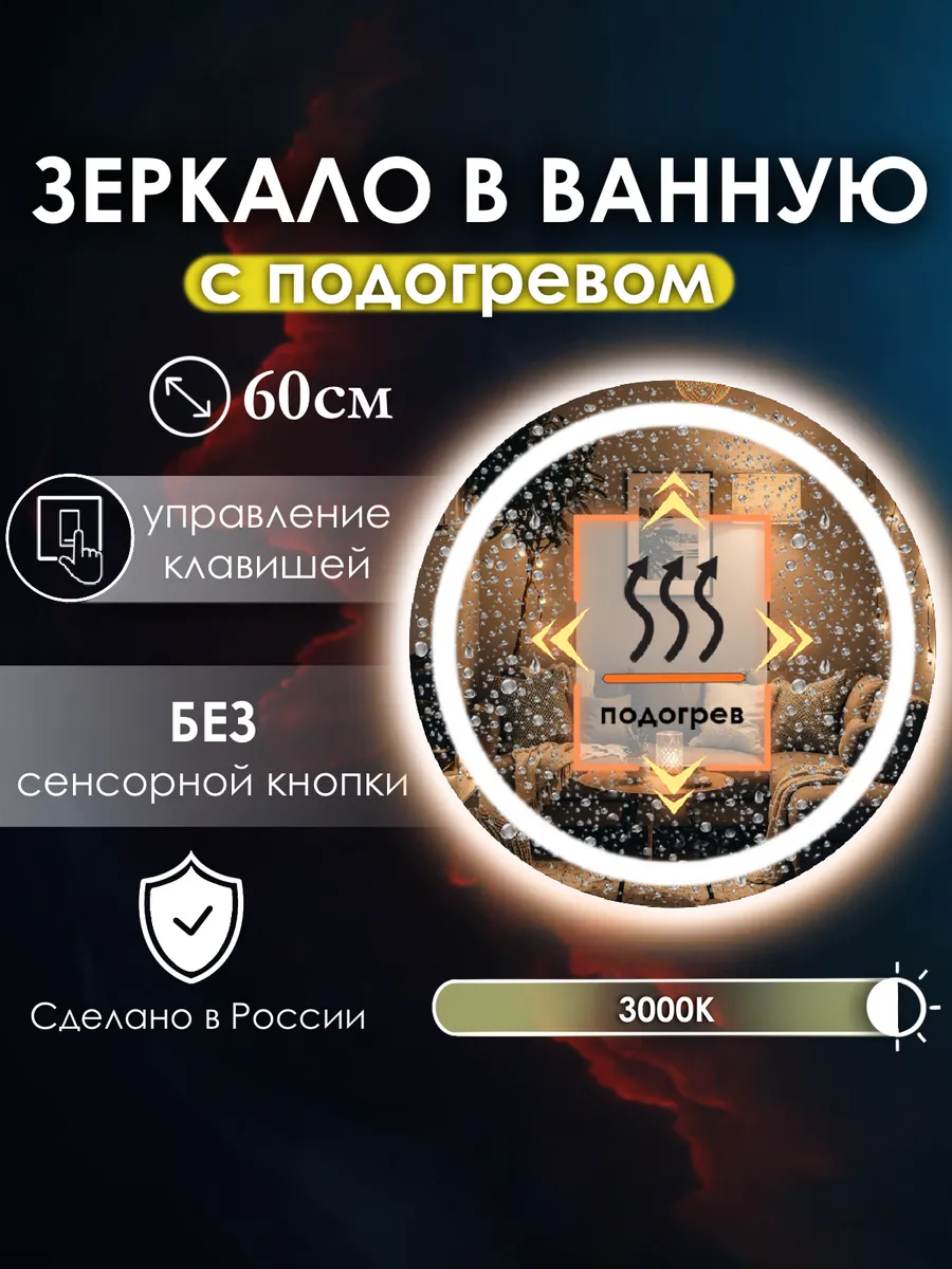 Vitalia mirrors / Зеркало без сенсора с подсветкой 3000K, подогрев, 60