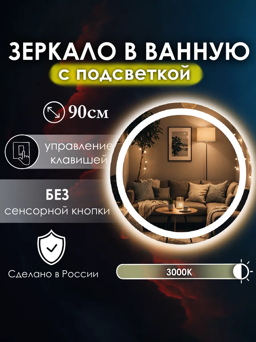 Vitalia mirrors / Зеркало без сенсора с подсветкой 3000K, 90
