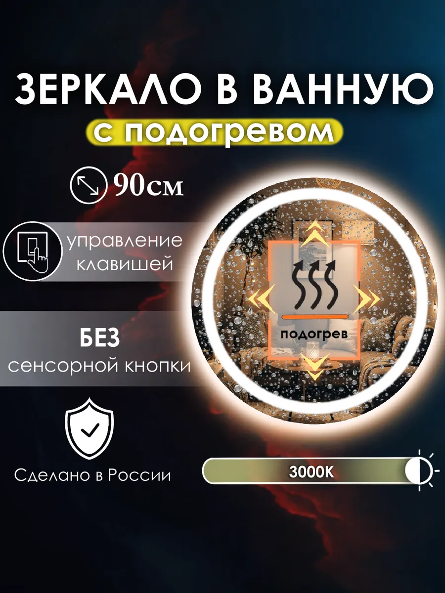 Vitalia mirrors / Зеркало без сенсора с подсветкой 3000K,подогрев, 90