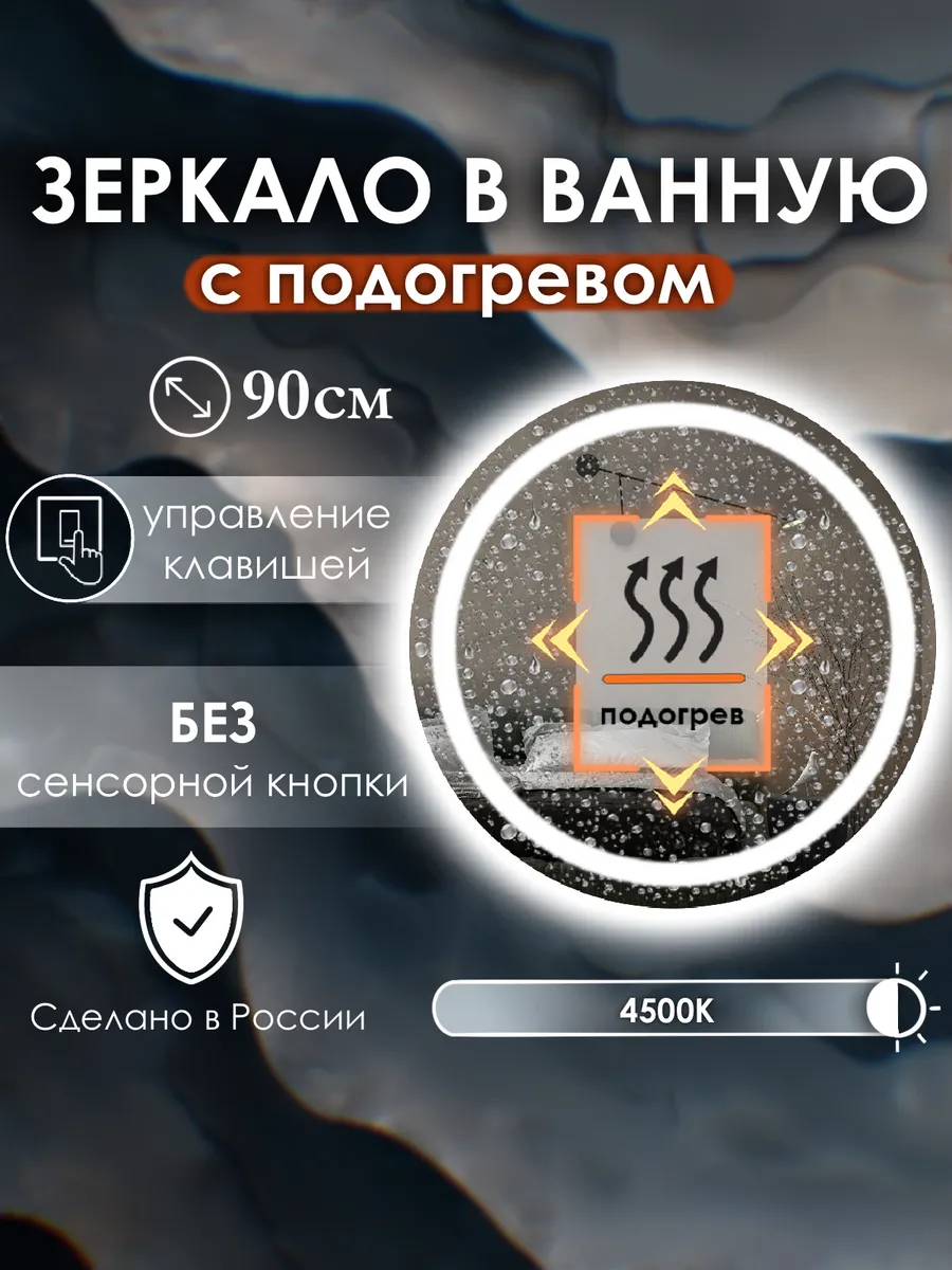 Vitalia mirrors / Зеркало без сенсора с подсветкой 4500K,подогрев, 90