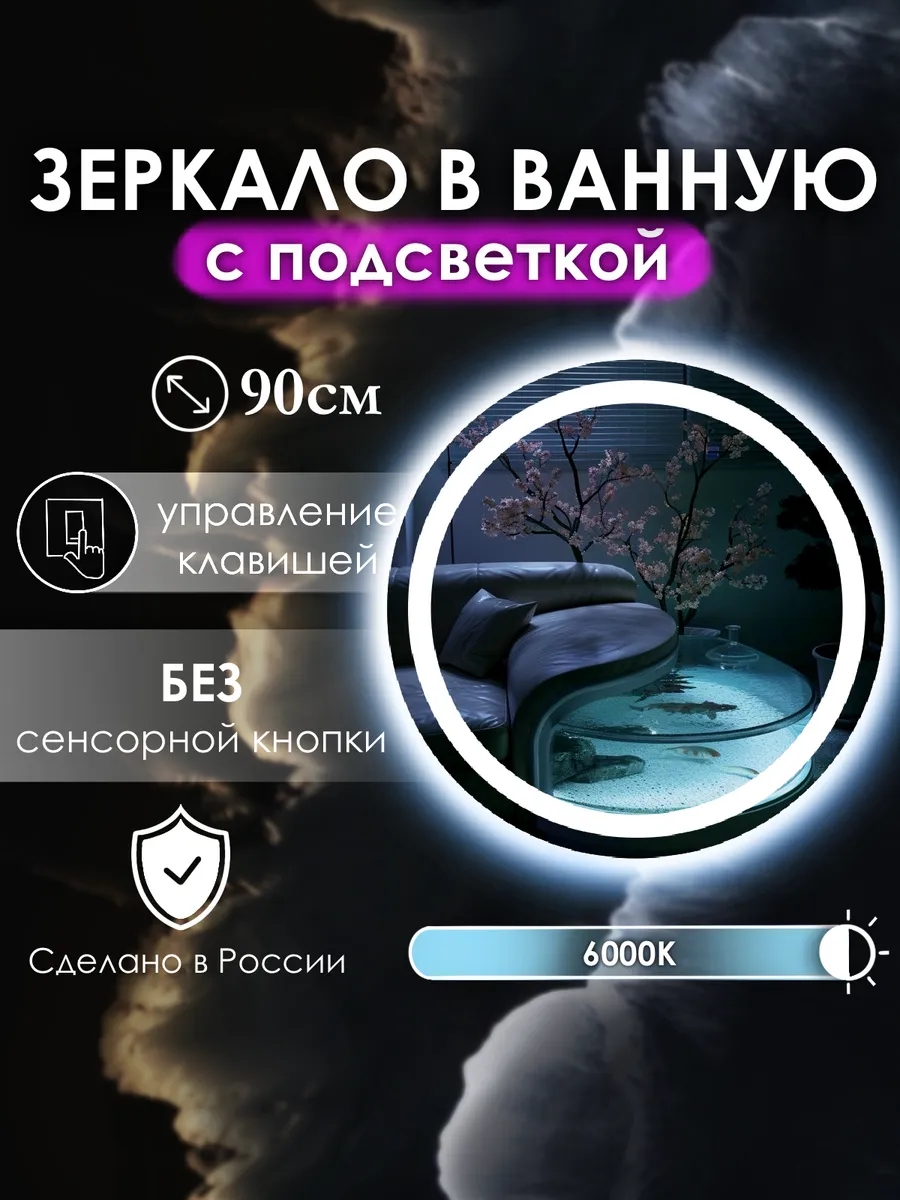 Vitalia mirrors / Зеркало без сенсора с подсветкой 6000K, 90