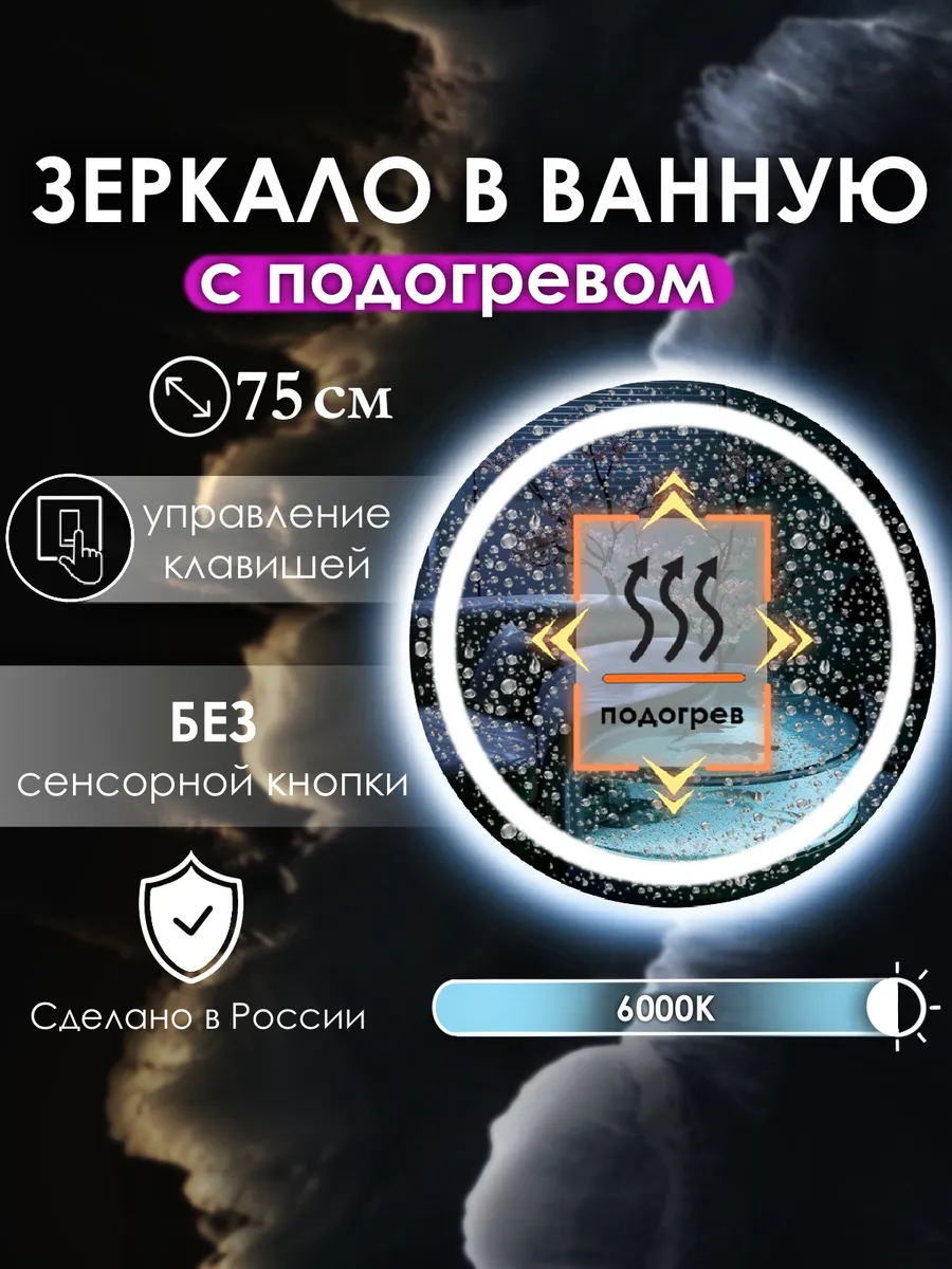 Vitalia mirrors / Зеркало без сенсора с подсветкой 6000K,подогрев, 75