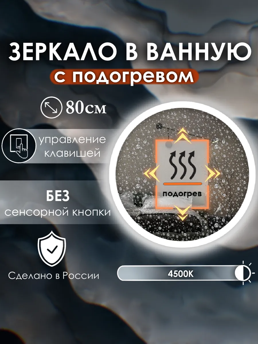 Vitalia mirrors / Зеркало без сенсора с подсветкой 4500K,подогрев, 80