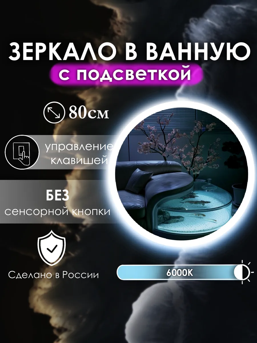 Vitalia mirrors / Зеркало без сенсора с подсветкой 6000K, 80