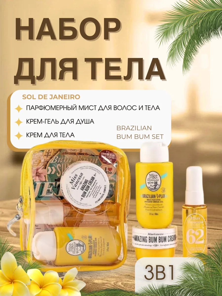 SOL DE JANEIRO / Лимитированный мист набор для тела Bum Bum Jet Set