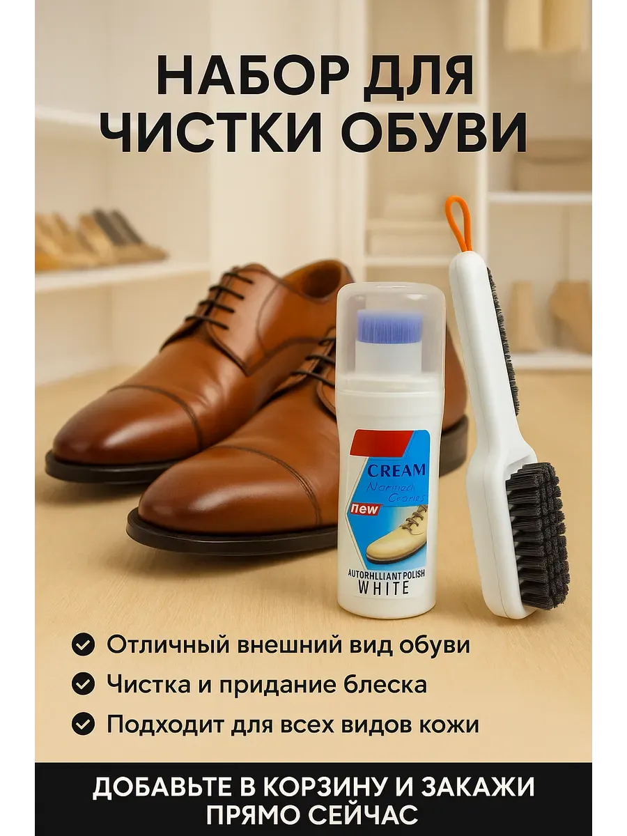 ольчик / Набор для чистки обуви с кремом и щеткой