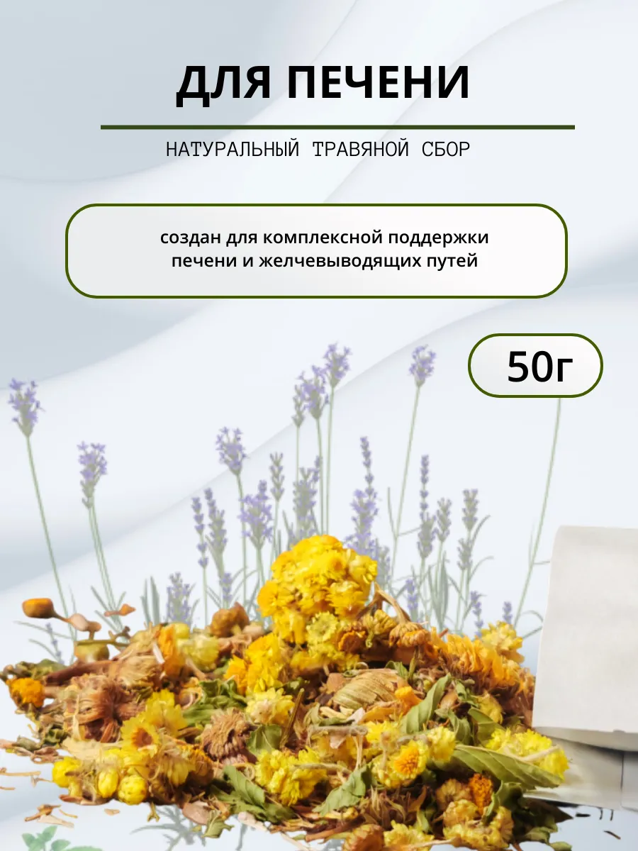 Живые травы / Сбор для печени 50г