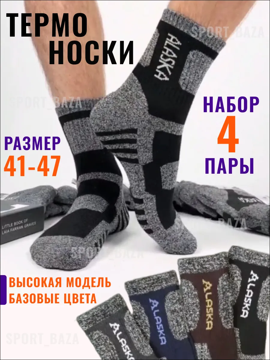 СПОРТ БАЗА / Носки зимние теплые термо Аляска махровые набор 4 пары