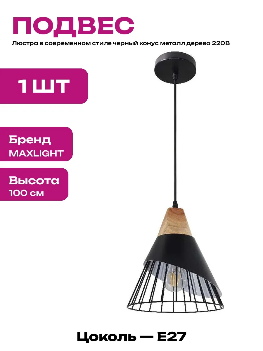 Подвесная люстра матовый черный конус металл дерево 220В E27