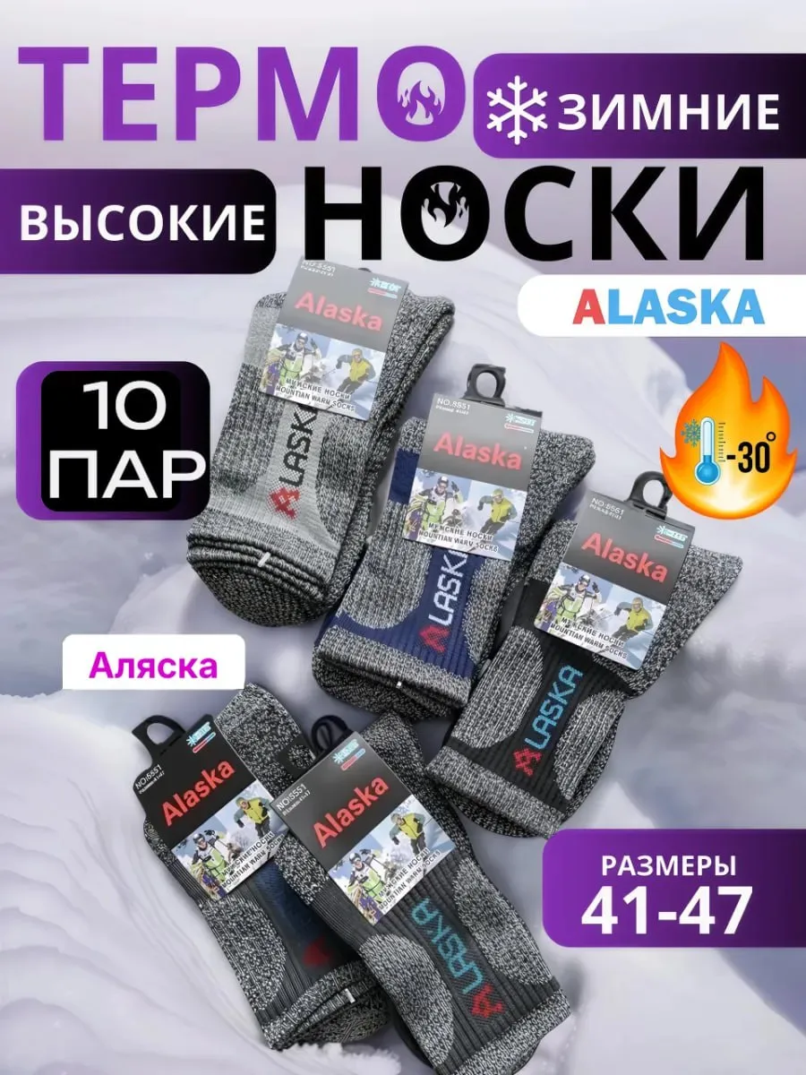 ALASKA / Термоноски 10 пар