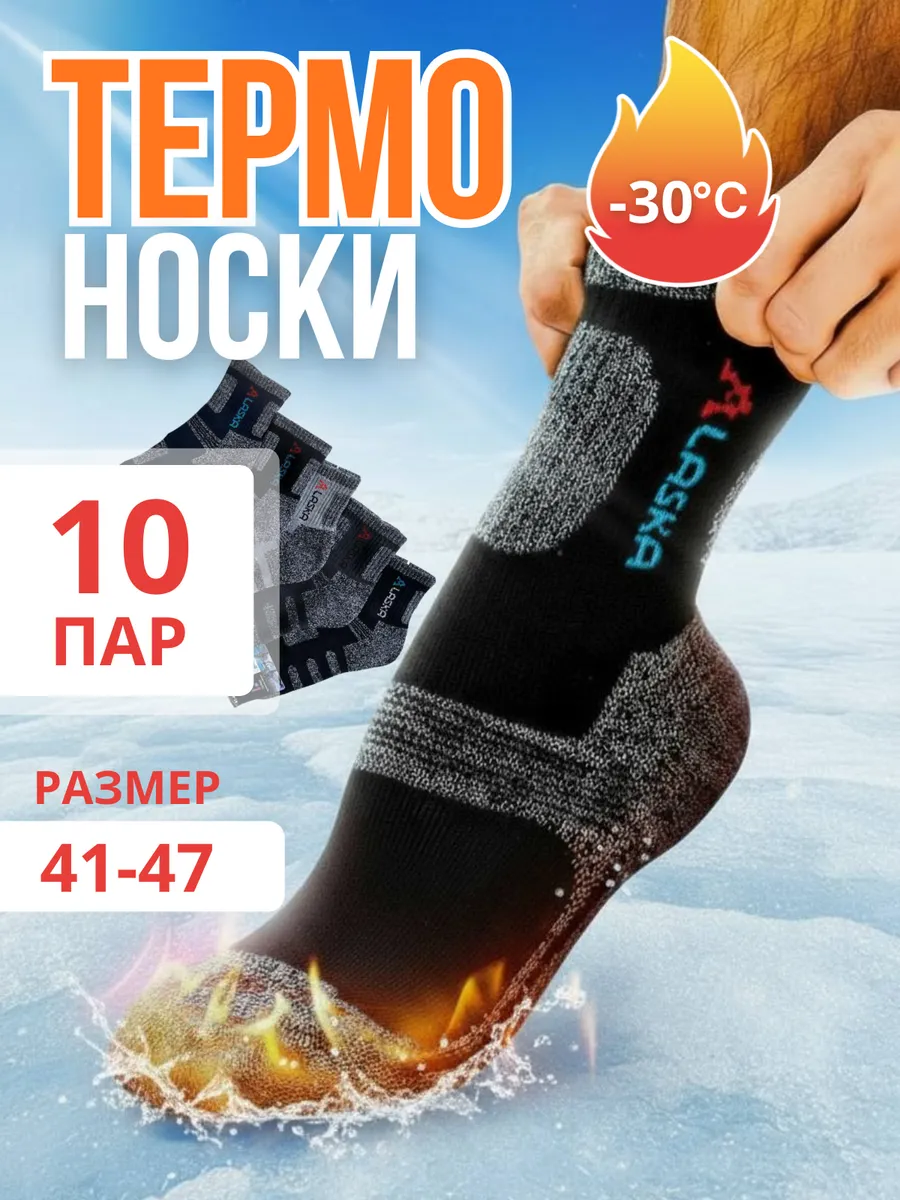 ALASKA / Термоноски 10 пар