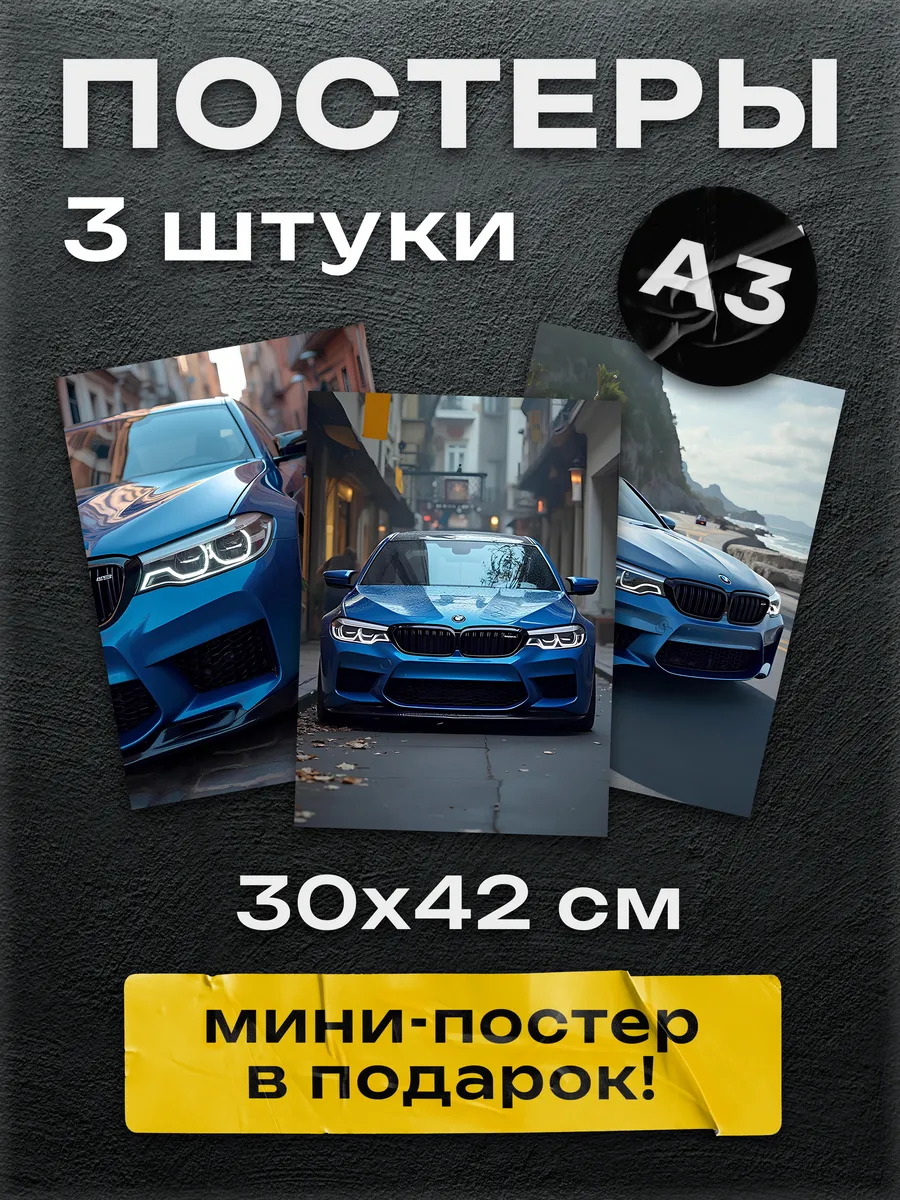 Постер Шоп / Набор интерьерных постеров на стену BMW M5 competition А3