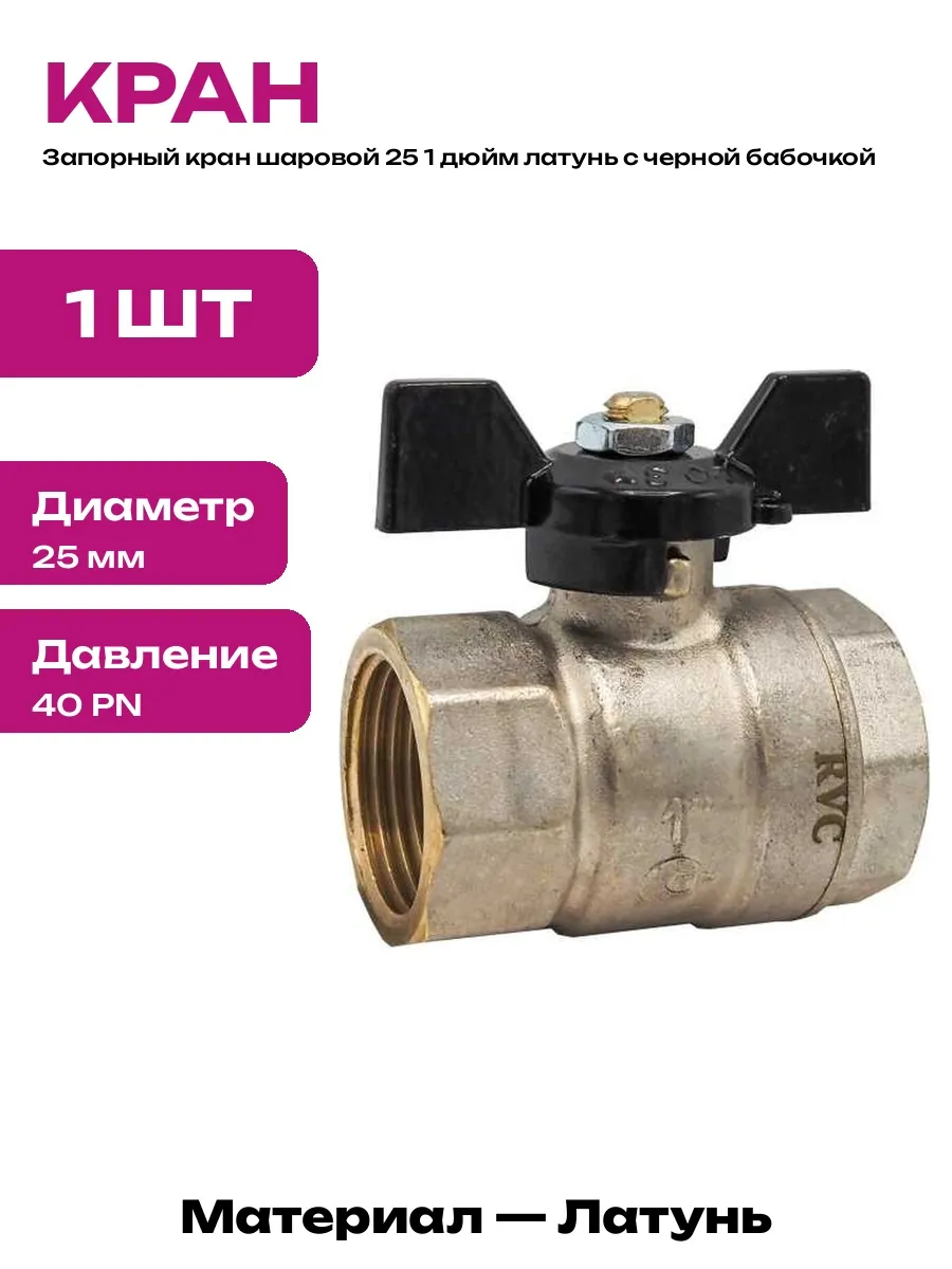 Шаровой кран 25 1 дюйм латунь для водопровода ручка бабочка