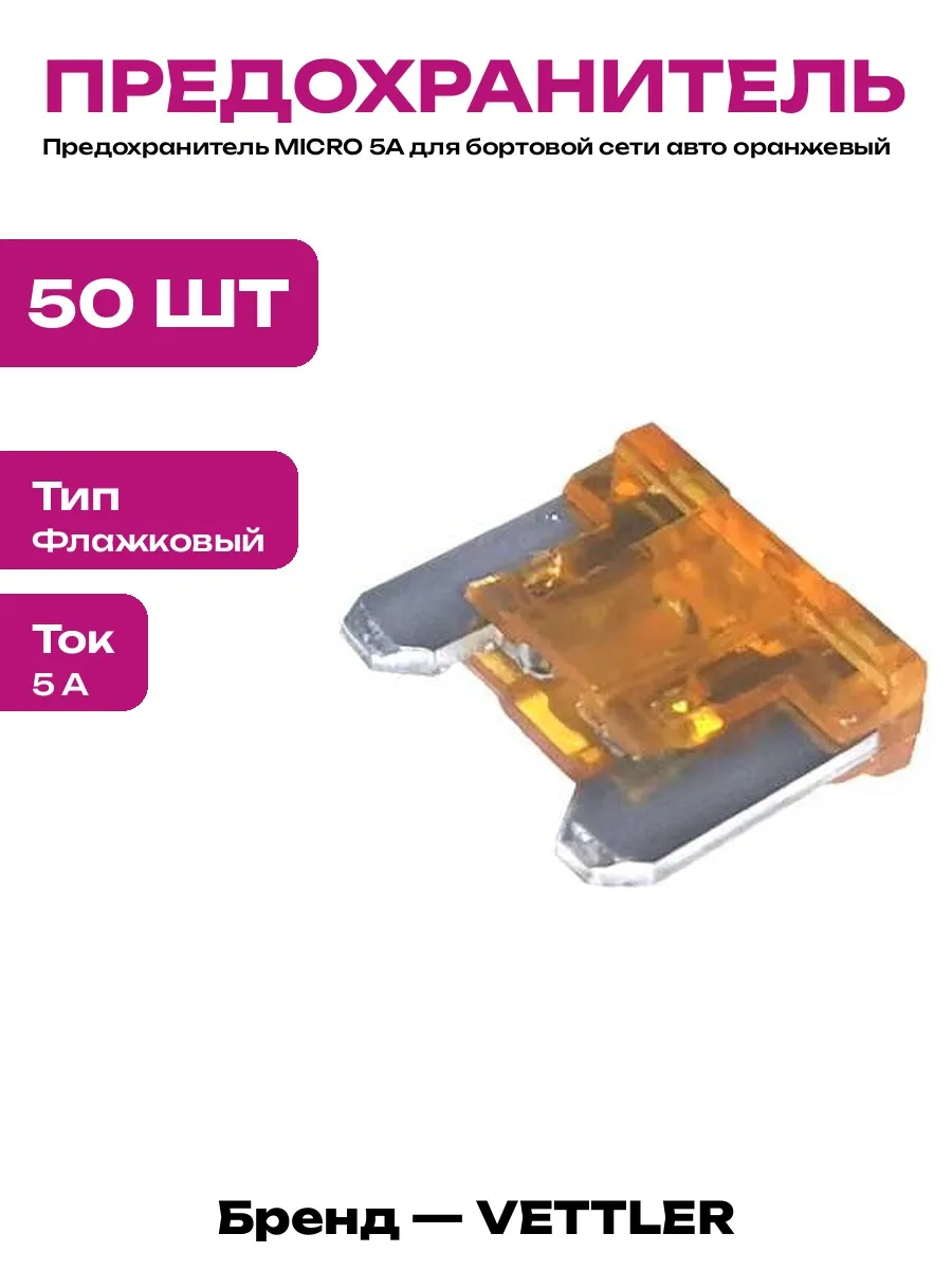 Предохранитель плоский Micro 5 Ампер 50 шт для авто набор