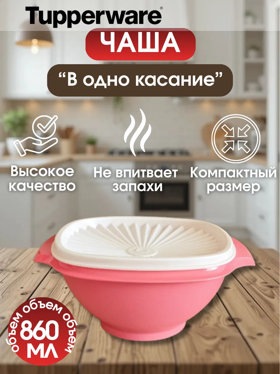 tupperware / Чаша "В одно касание " 860 мл