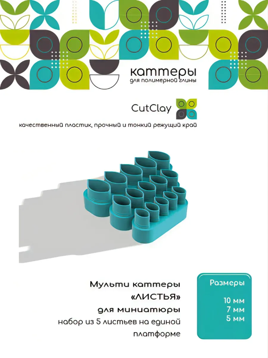 Мульти каттеры "Листья"