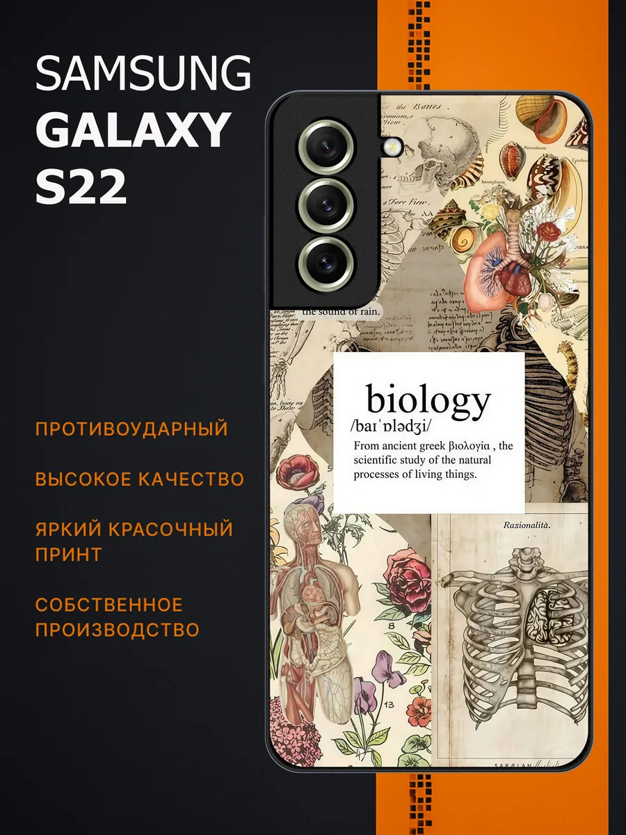 CaseLab / Чехол на samsung galaxy s22 биология