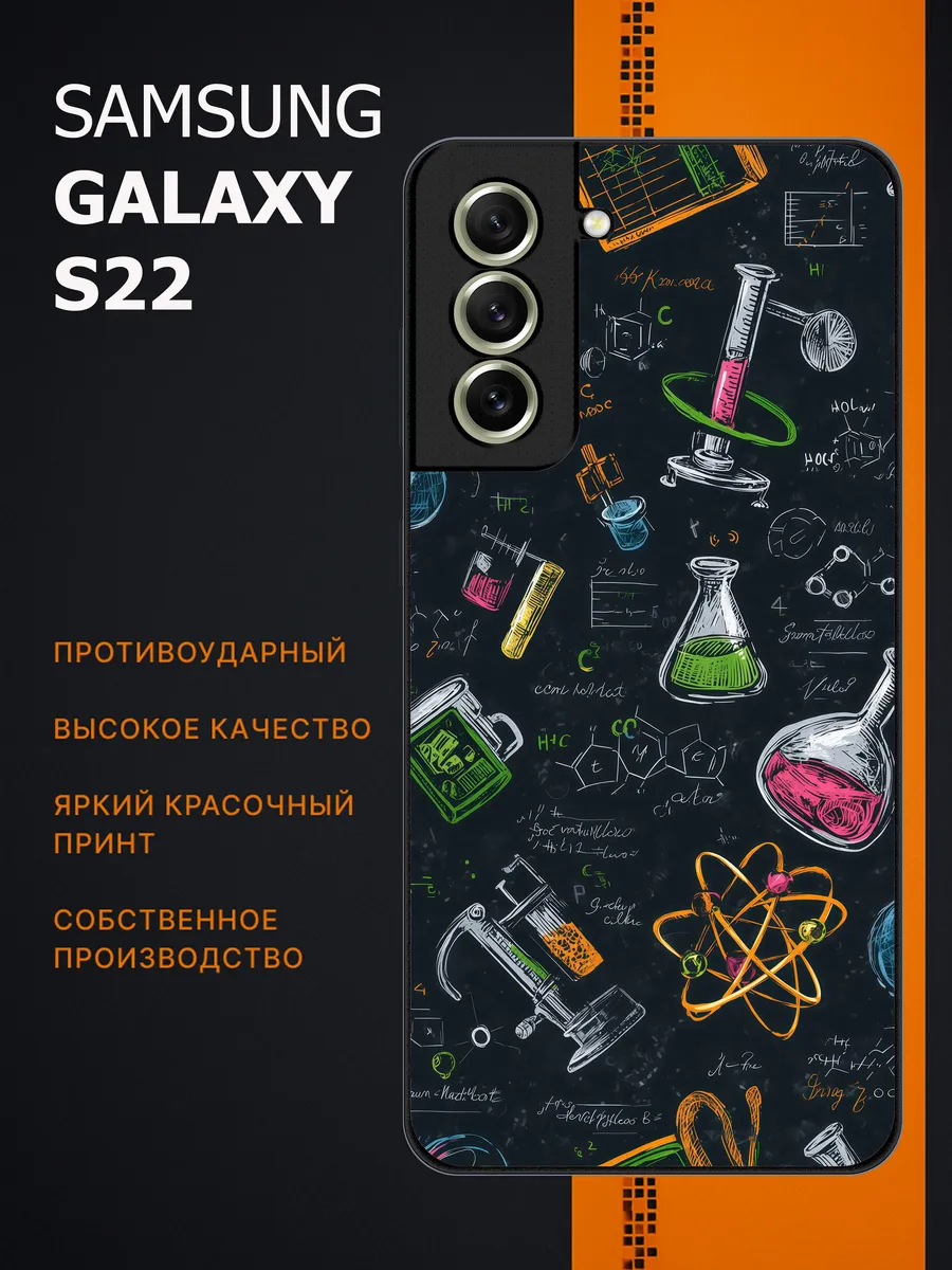 CaseLab / Чехол на samsung galaxy s22 химия