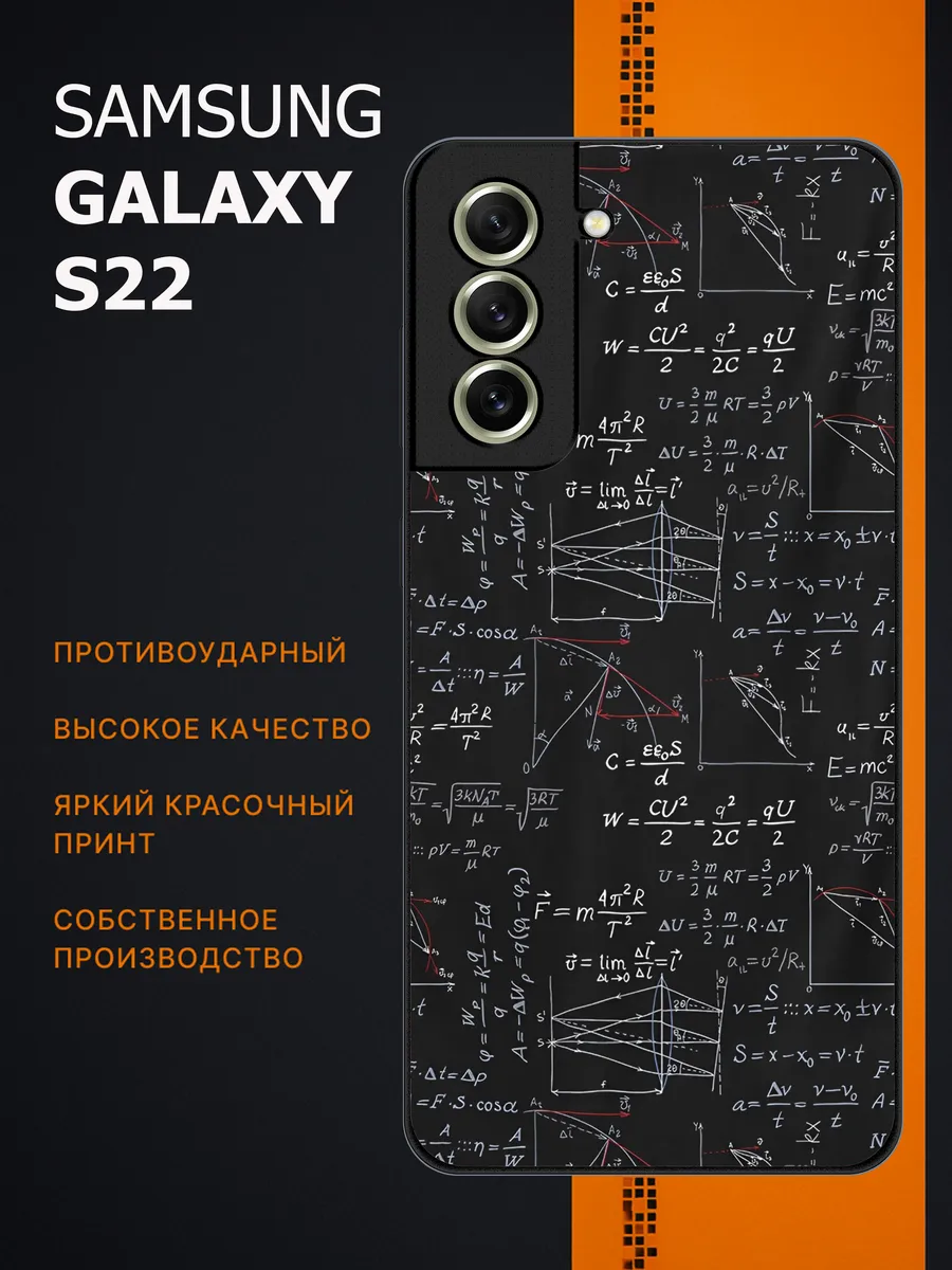 CaseLab / Чехол на samsung galaxy s22 формулы