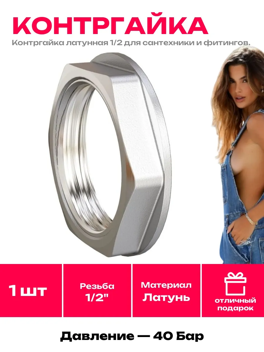 LD PRIDE / Контргайка резьбовая 1 2F латунная никелированная до +150°C