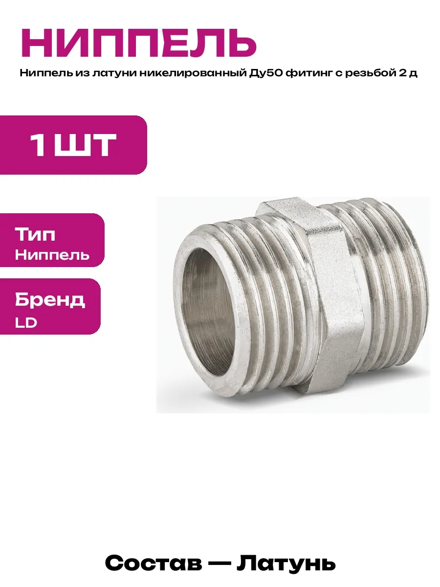 Ниппель соединительный латунный никелированный 2 дюйма НР