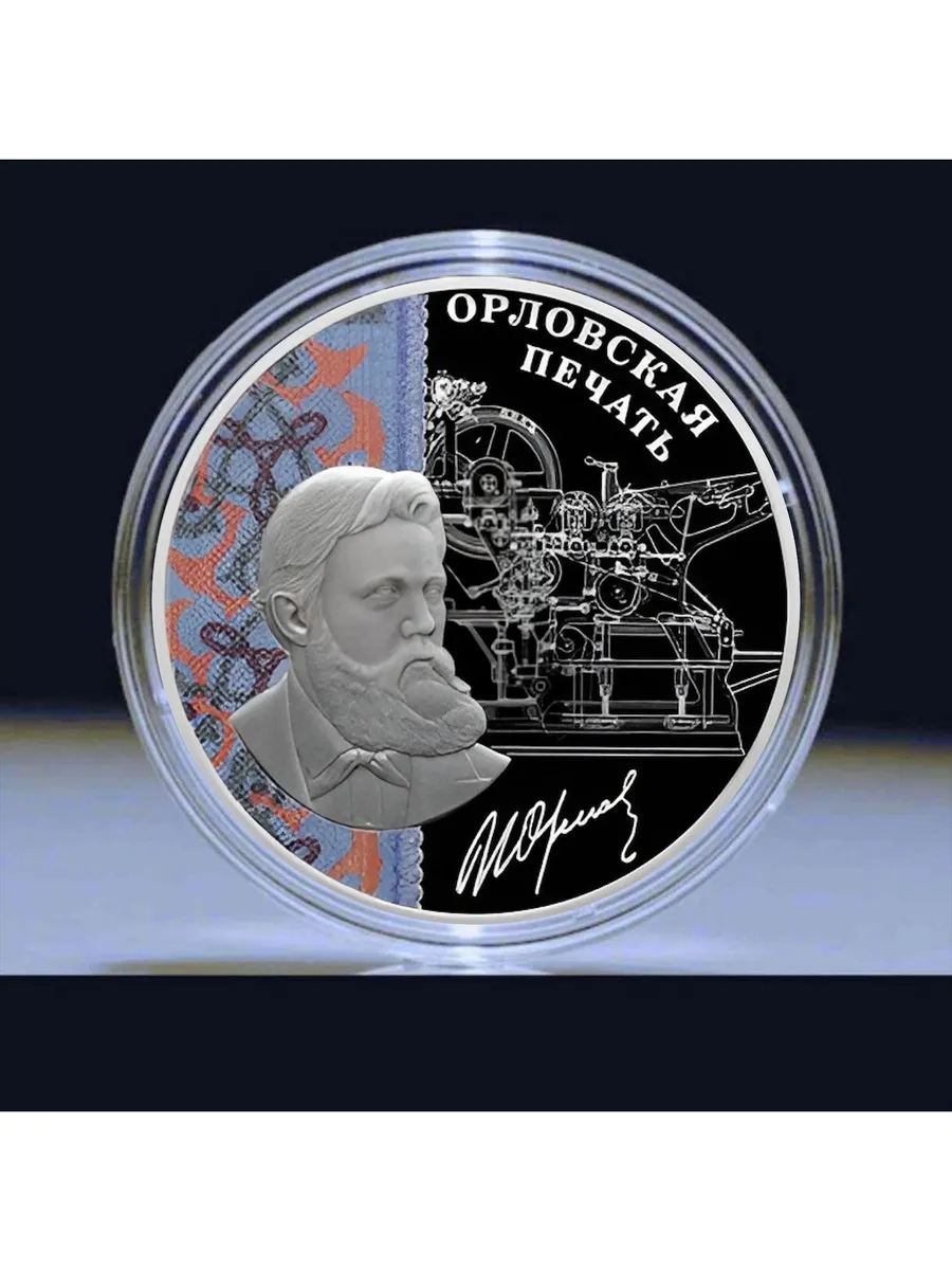 MON TRESOR / Серебряная монета 3 рубля Орловская печать. СПМД 2025 PF