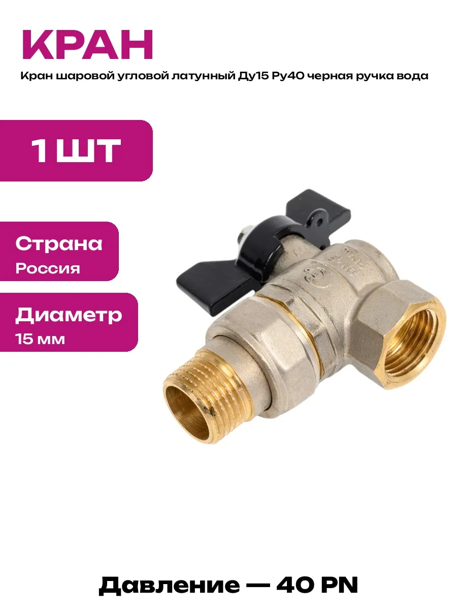 Кран шаровой с разъемным соединением угловой черный 15 мм