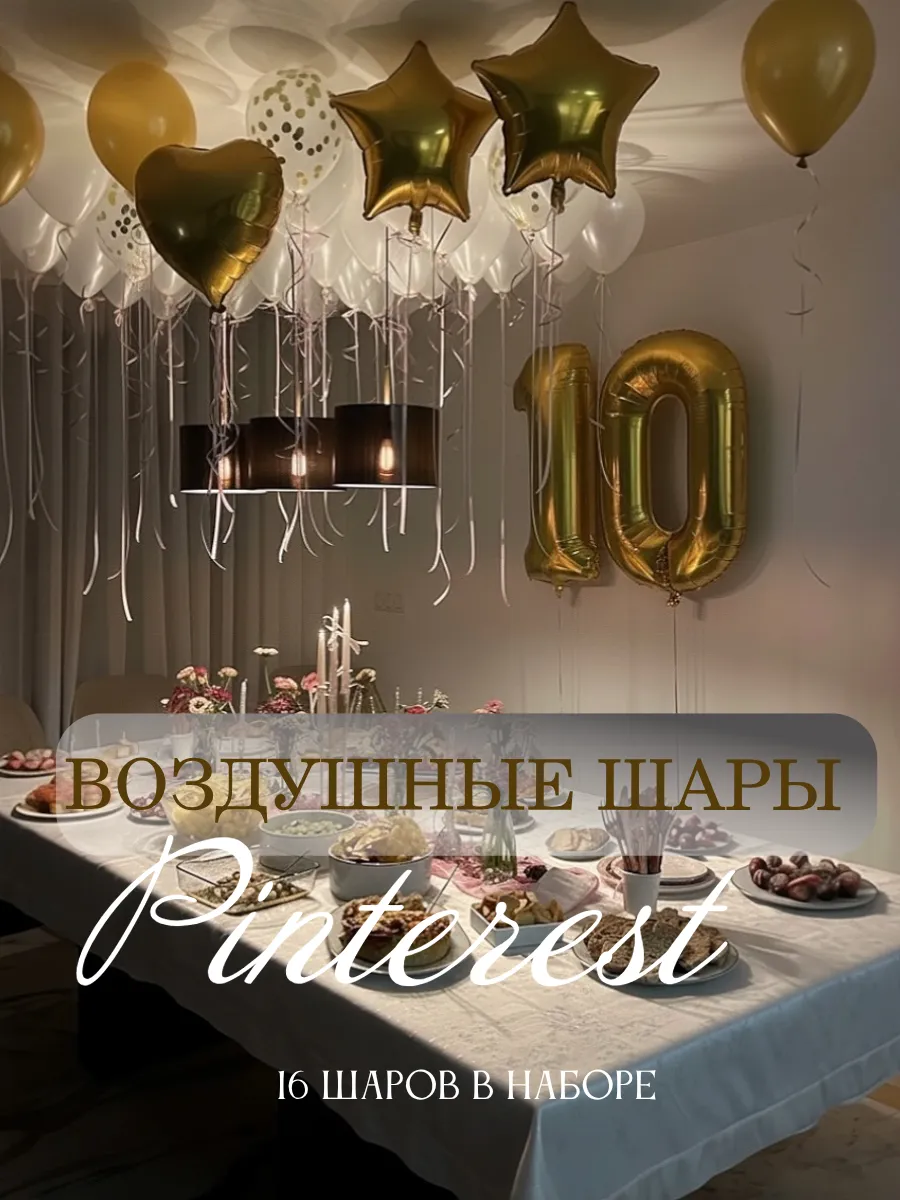 Ivanellly / Воздушные шары для фотозоны с цифрой 10 лет на день рождения