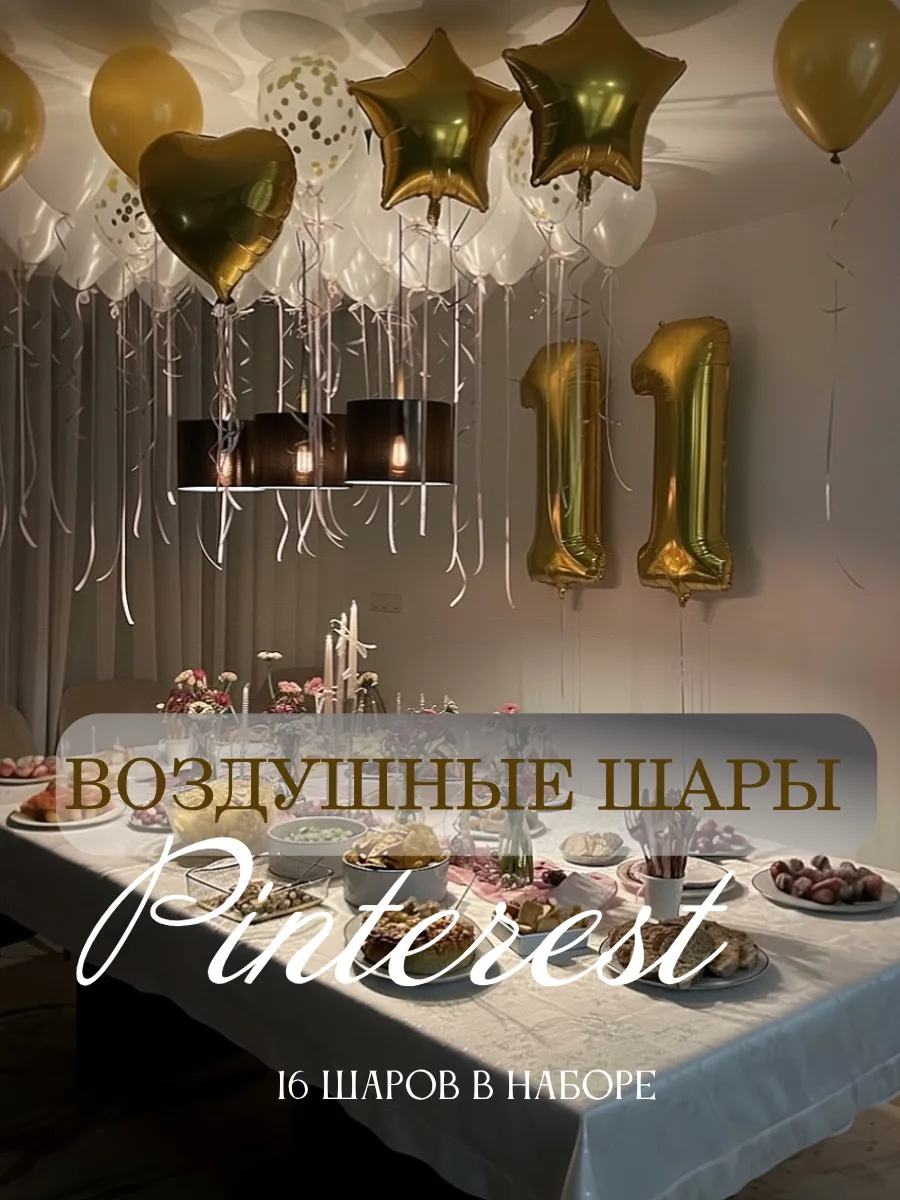 Ivanellly / Воздушные шары для фотозоны с цифрой 11 лет на день рождения
