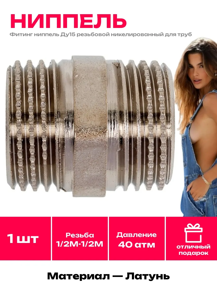 LD / Ниппель латунный никелированный 1 2" для воды и отопления
