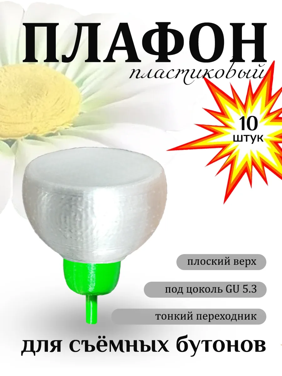 3D print / Плафон пластиковый плоский D6 см с переходником 7 мм 10 штук