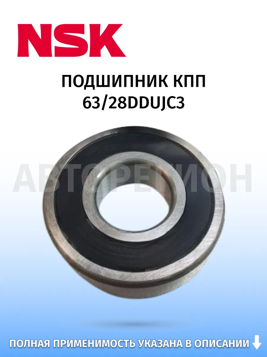 NSK / Подшипник КПП 63 28DDUJC3