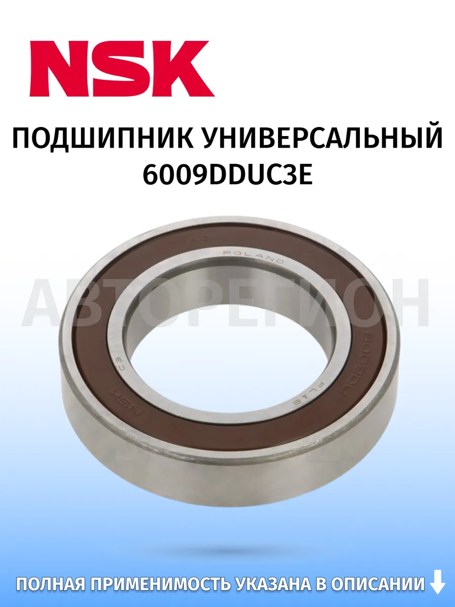 NSK / Подшипник универсальный, для Lexus LX470 1998–2007