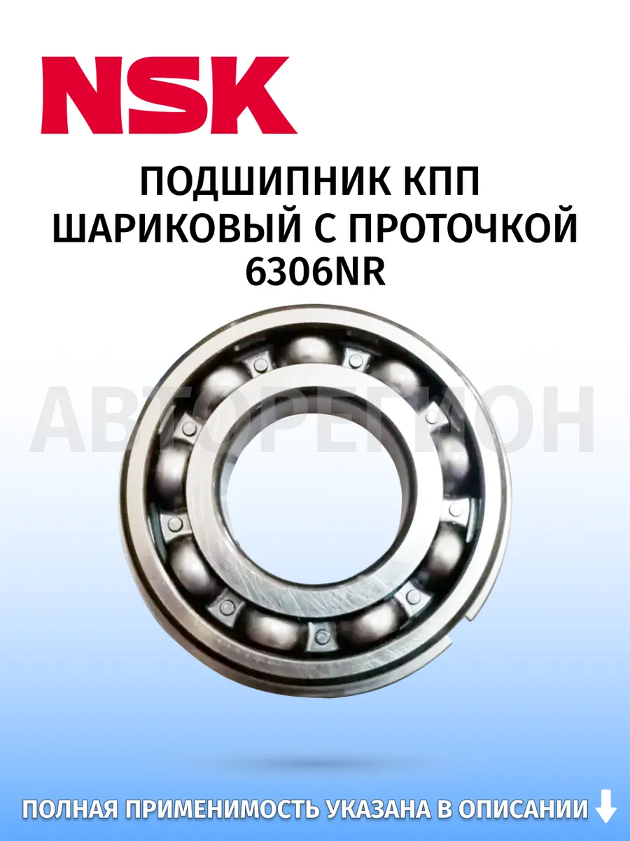 NSK / Подшипник КПП шариковый с проточкой, для ВАЗ 2101-2107